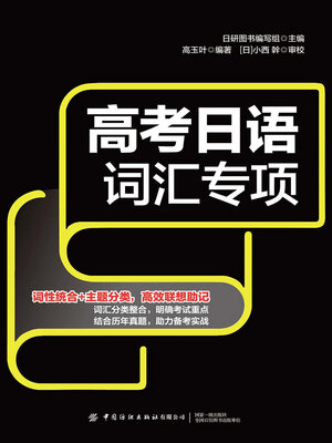 cover image of 高考日语词汇专项